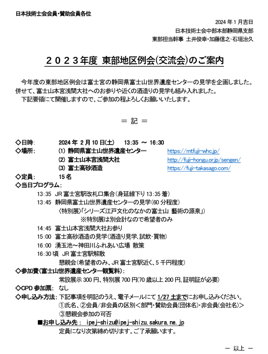 2023年度東部地区例会(見学会)開催のお知らせ